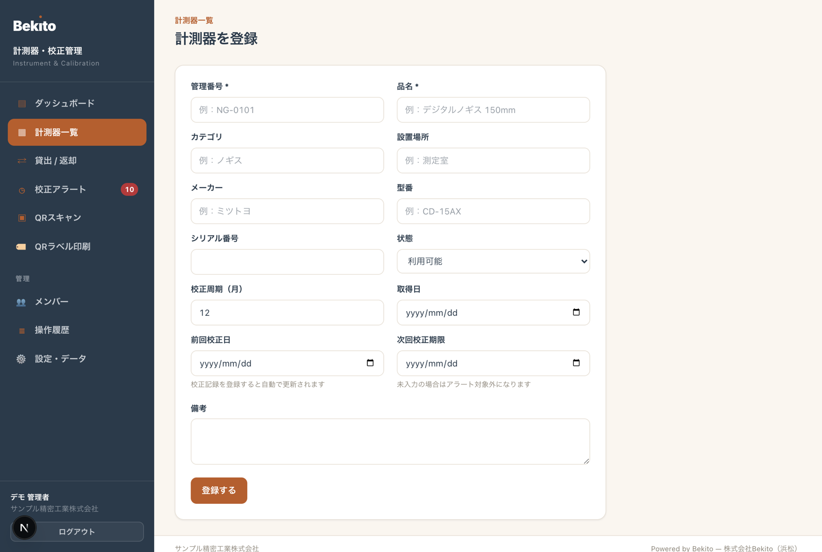 計測器を登録する(1台ずつ)
