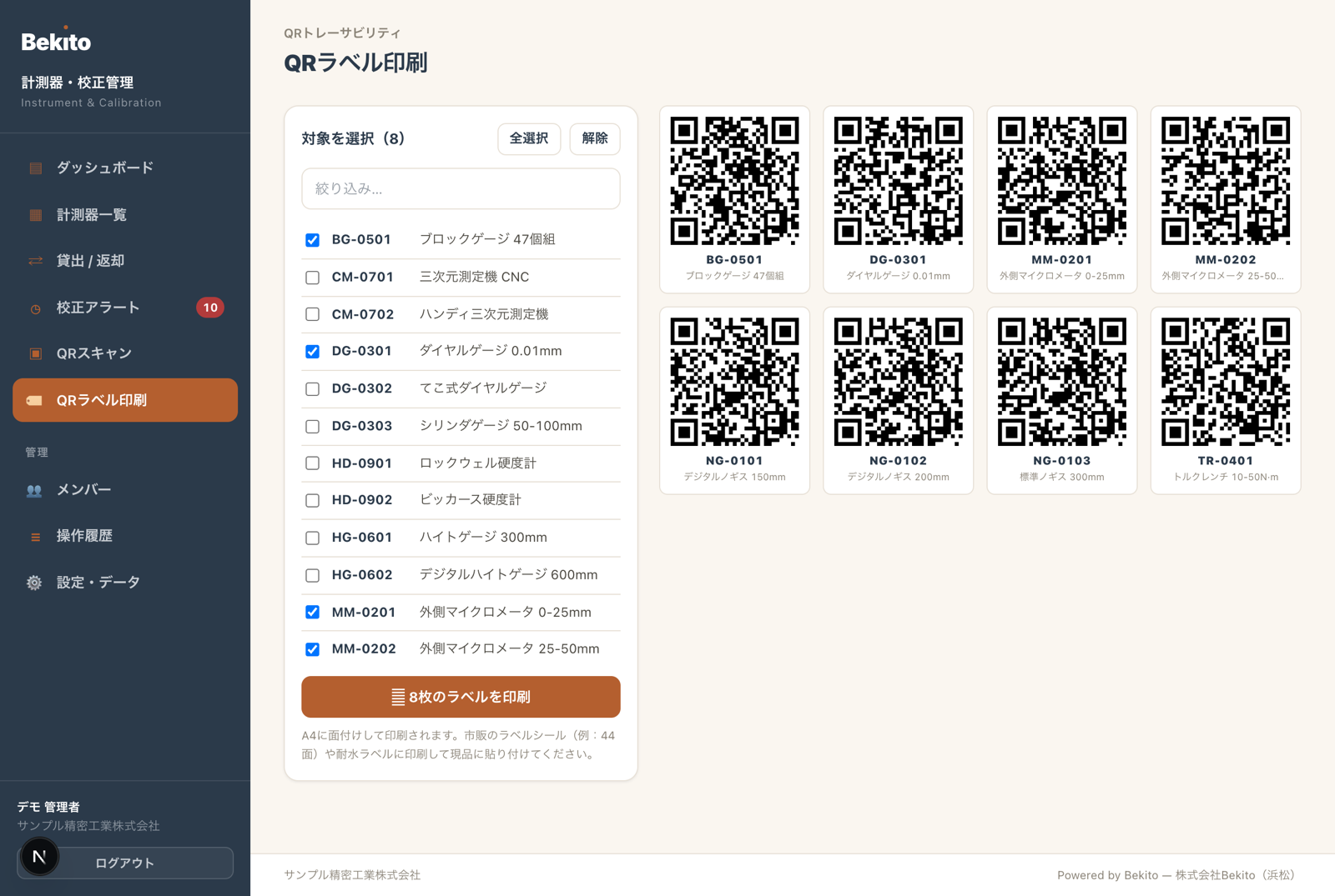 QRラベルを印刷して、現品に貼る